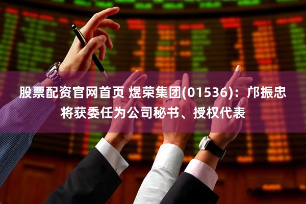 股票配资官网首页 煜荣集团(01536)：邝振忠将获委任为公司秘书、授权代表